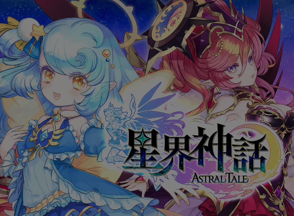 「星界神話 -ASTRAL TALE-」の紹介用画像