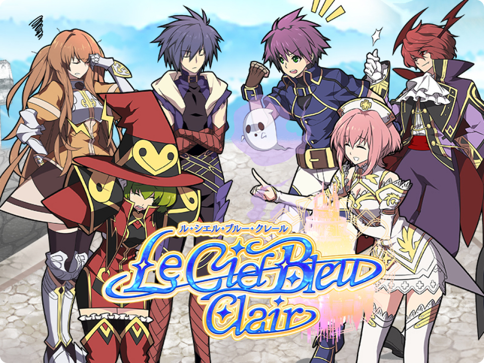 「Le Ciel Bleu Clair ～ル・シエル・ブルー・クレール～」の紹介用画像