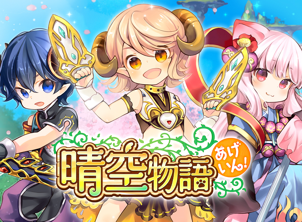 「晴空物語 あげいん！」の紹介用画像