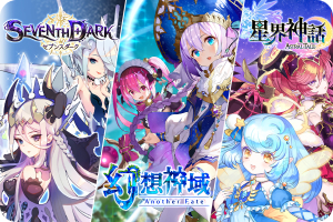 「幻想神域 -Another Fate-」「星界神話 -ASTRAL TALE-」「SEVENTH DARK（セブンスダーク）」の紹介用画像