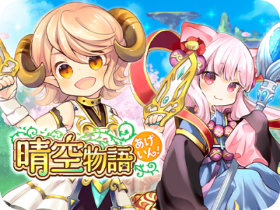 「晴空物語 あげいん！」の紹介用画像